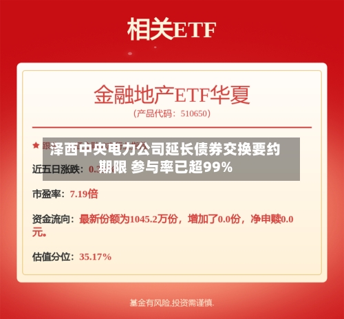 泽西中央电力公司延长债券交换要约期限 参与率已超99%