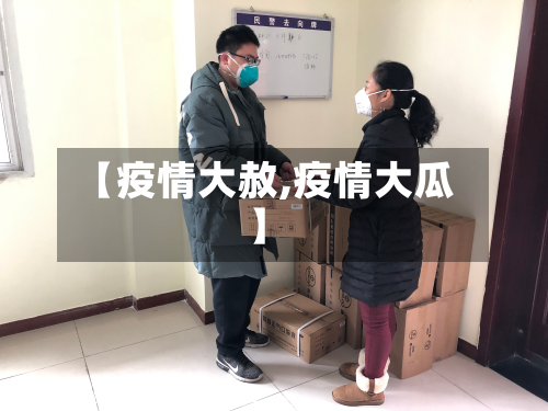 【疫情大赦,疫情大瓜】