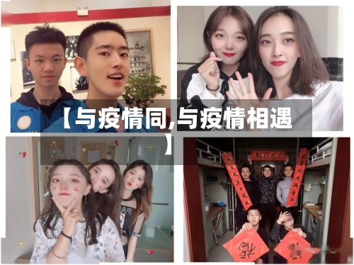 【与疫情同,与疫情相遇】