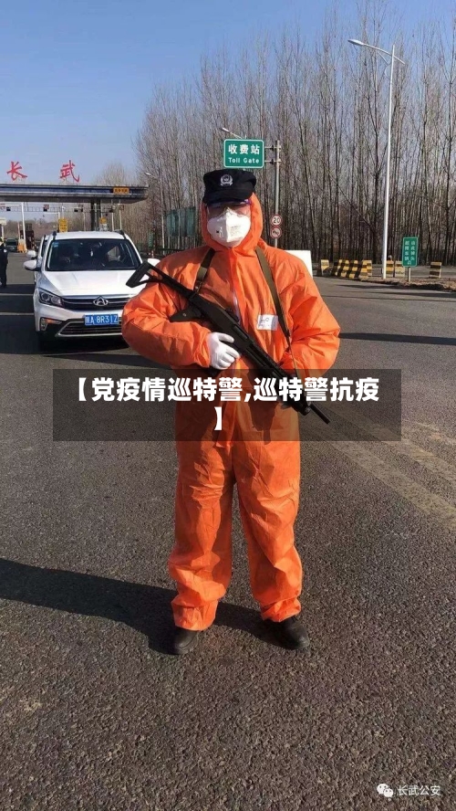 【党疫情巡特警,巡特警抗疫】