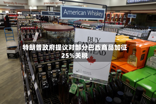 特朗普政府提议对部分巴西商品加征25%关税