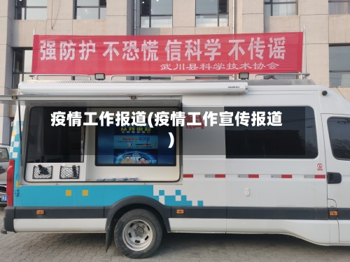 疫情工作报道(疫情工作宣传报道)