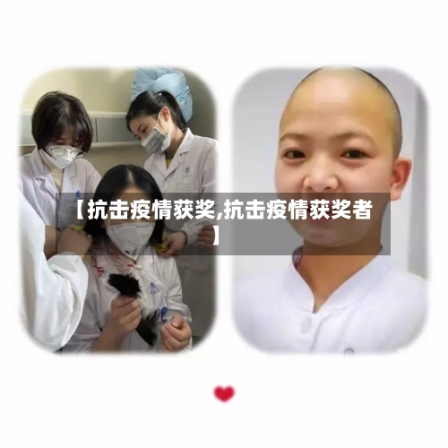 【抗击疫情获奖,抗击疫情获奖者】