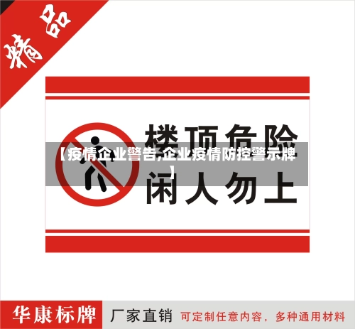 【疫情企业警告,企业疫情防控警示牌】