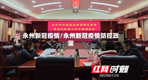 永州新冠疫情/永州新冠疫情防控政策