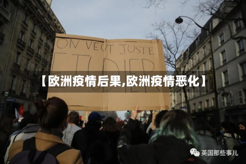 【欧洲疫情后果,欧洲疫情恶化】