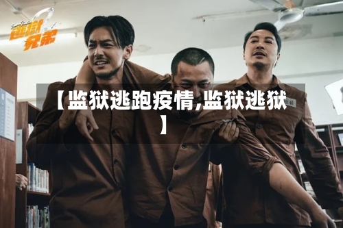 【监狱逃跑疫情,监狱逃狱】