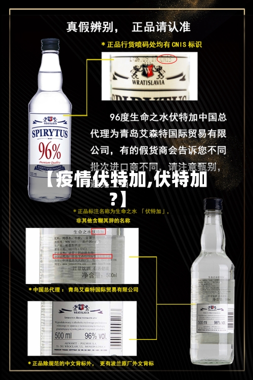 【疫情伏特加,伏特加?】