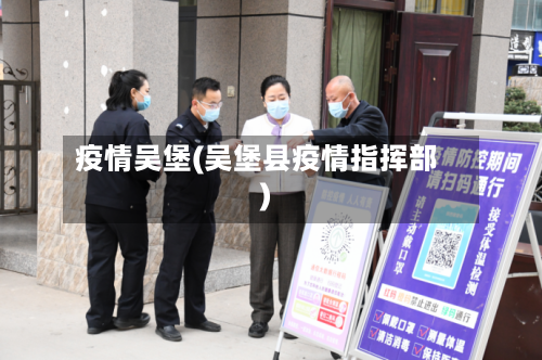疫情吴堡(吴堡县疫情指挥部)