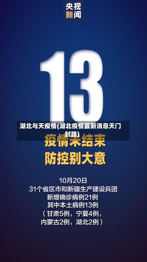 湖北与天疫情(湖北疫情最新消息天门封路)