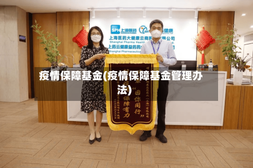 疫情保障基金(疫情保障基金管理办法)