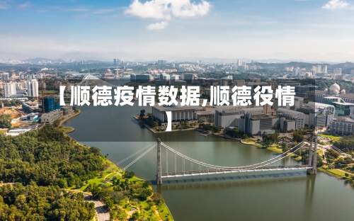 【顺德疫情数据,顺德役情】