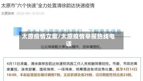 太原疫情立案/太原疫情举报热线电话