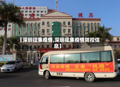 【深圳征集疫情,深圳征集疫情防控信息】