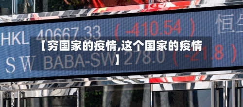 【穷国家的疫情,这个国家的疫情】