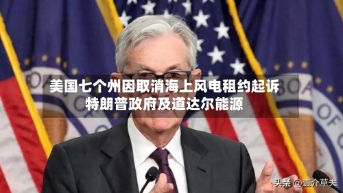 美国七个州因取消海上风电租约起诉特朗普政府及道达尔能源
