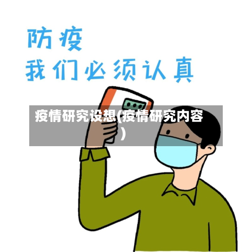 疫情研究设想(疫情研究内容)