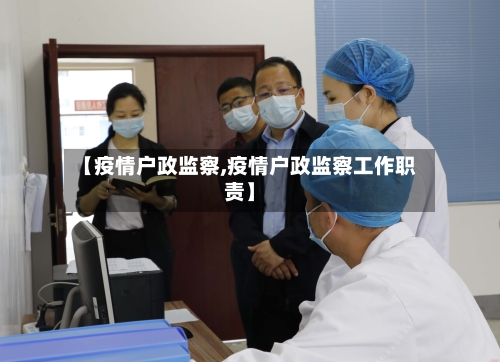 【疫情户政监察,疫情户政监察工作职责】