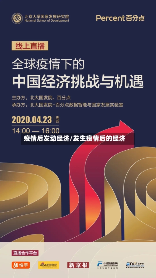 疫情后发动经济/发生疫情后的经济