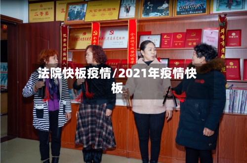 法院快板疫情/2021年疫情快板