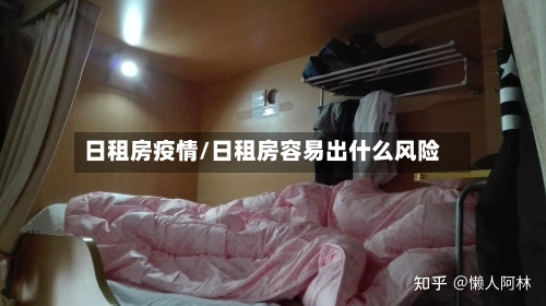 日租房疫情/日租房容易出什么风险