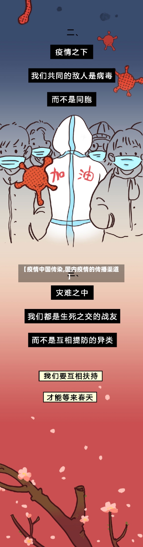 【疫情中国传染,国内疫情的传播渠道】
