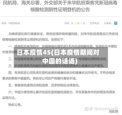 日本疫情45(日本疫情期间对中国的话语)