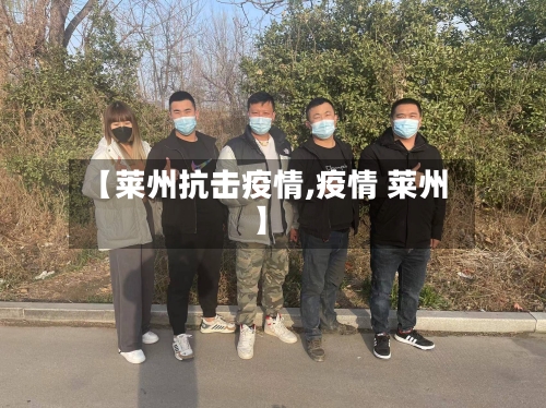 【莱州抗击疫情,疫情 莱州】