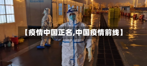 【疫情中国正名,中国疫情前线】