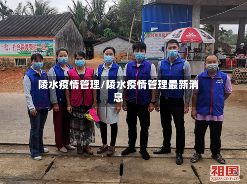 陵水疫情管理/陵水疫情管理最新消息