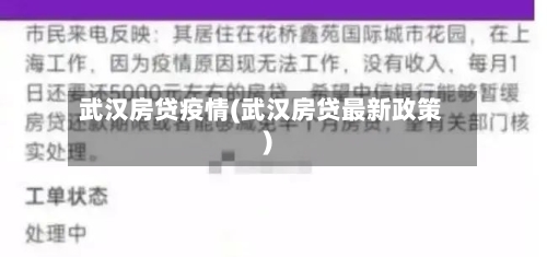 武汉房贷疫情(武汉房贷最新政策)
