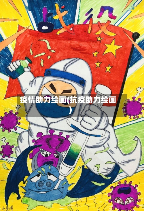 疫情助力绘画(抗疫助力绘画)