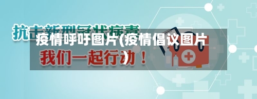 疫情呼吁图片(疫情倡议图片)