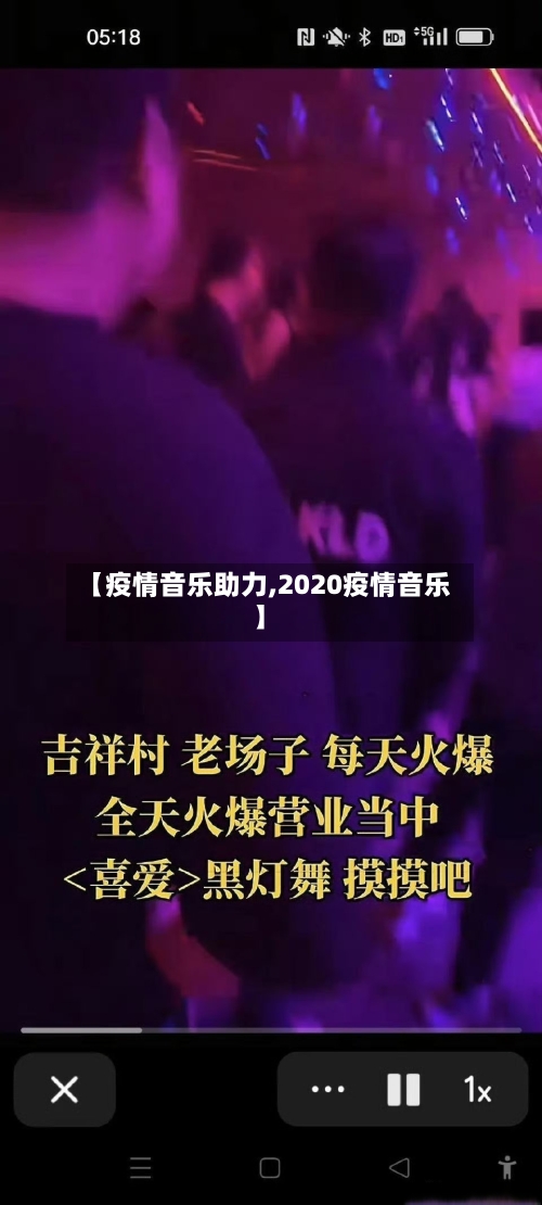 【疫情音乐助力,2020疫情音乐】