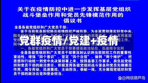 党群疫情/党建+疫情