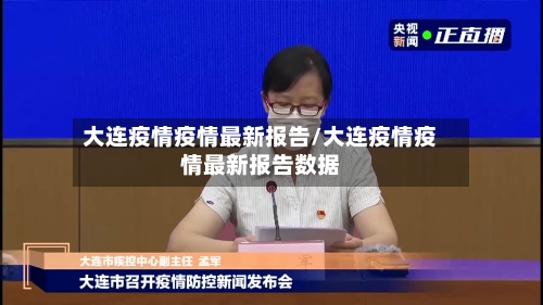 大连疫情疫情最新报告/大连疫情疫情最新报告数据