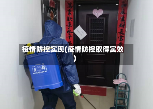 疫情防控实现(疫情防控取得实效)