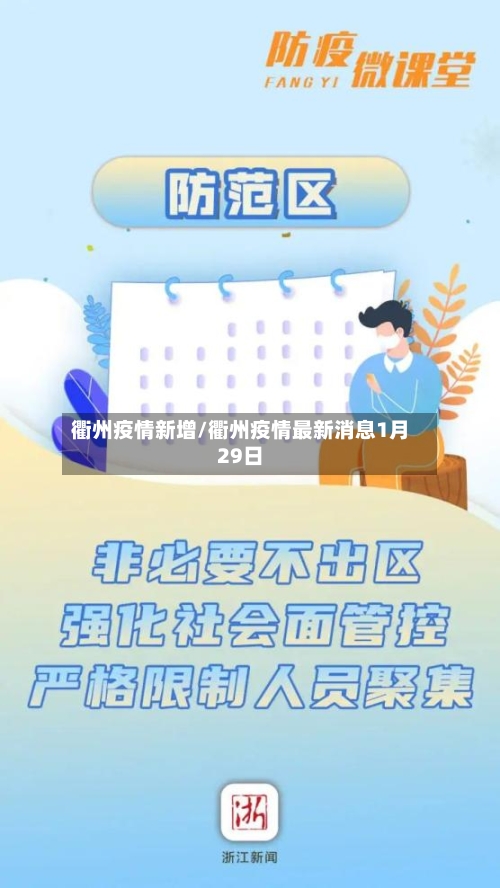 衢州疫情新增/衢州疫情最新消息1月29日