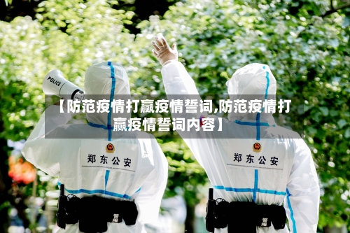 【防范疫情打赢疫情誓词,防范疫情打赢疫情誓词内容】