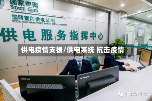 供电疫情支援/供电系统 抗击疫情