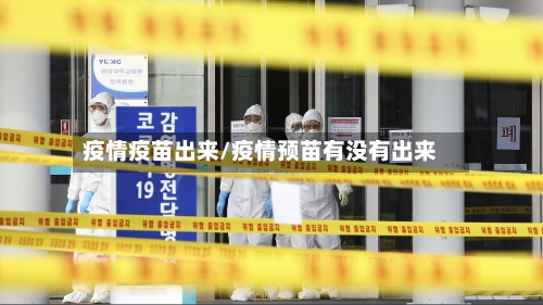 疫情疫苗出来/疫情预苗有没有出来