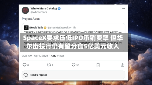 SpaceX要求压低IPO承销费率 但华尔街投行仍有望分食5亿美元收入