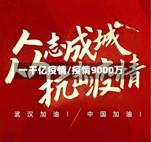 一千亿疫情/疫情9000万