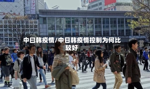 中曰韩疫情/中日韩疫情控制为何比较好