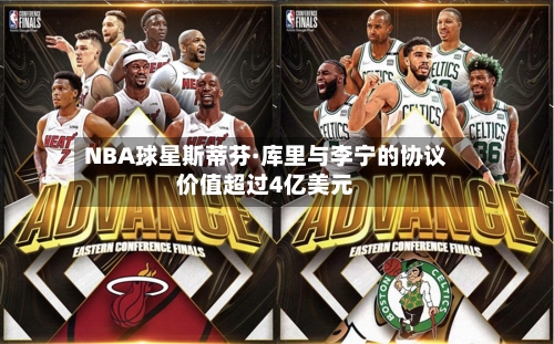 NBA球星斯蒂芬·库里与李宁的协议价值超过4亿美元