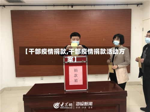 【干部疫情捐款,干部疫情捐款活动方案】