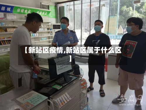 【新站区疫情,新站区属于什么区】