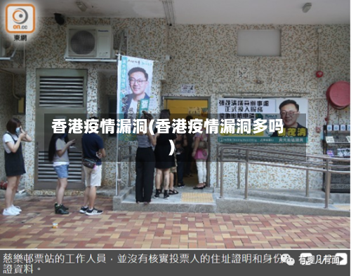 香港疫情漏洞(香港疫情漏洞多吗)