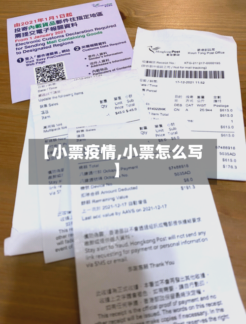 【小票疫情,小票怎么写】