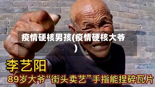 疫情硬核男孩(疫情硬核大爷)